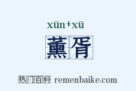 薰胥是什么意思的图片